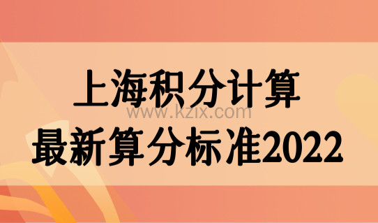上海积分计算最新算分标准2022，上海积分计算器积分查询必看！