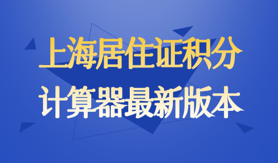 上海居住证积分计算器最新版本2022，上海积分细则120分
