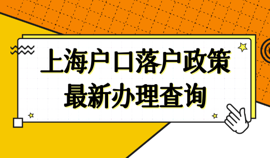 上海户口落户政策最新办理查询，上海户口申请条件+办理资质查询