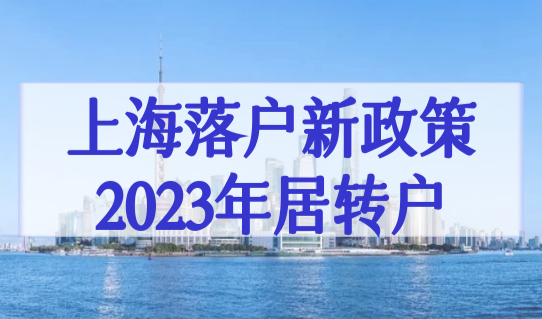 上海落户新政策2023年居转户必看！上海落户口新政策开始实行！