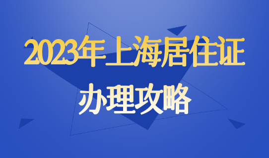 2023年上海居住证办理攻略，上海居住证办理社区服务中心一览
