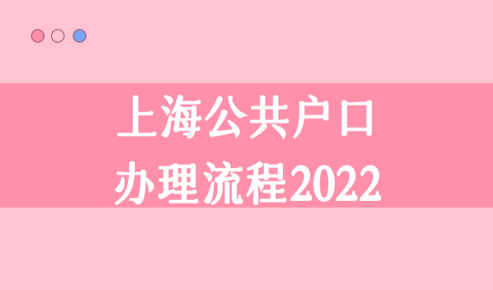 无房产落户！上海户口落户政策最新细则，上海公共户口办理流程2022