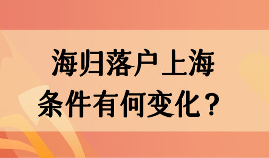 上海落户新政策2023年，海归落户上海的条件有何变化？提前准备！