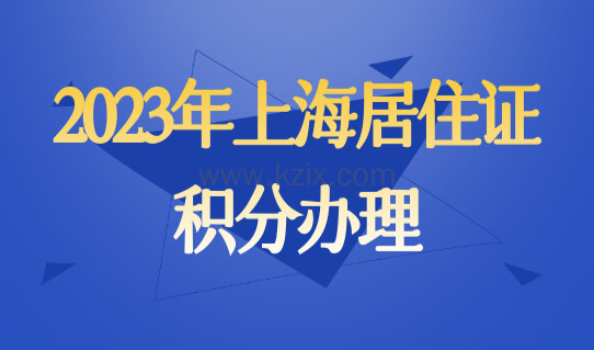 上海积分办理最新细则，2023年上海居住证积分办理提前准备！