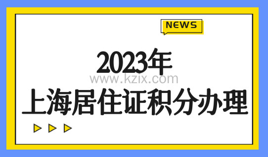 2023年上海居住证积分有什么新作用？上海居住证积分办理最佳时机！
