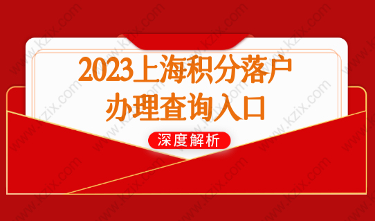 上海积分落户政策新细则，2023上海积分落户办理查询入口，外地人必看！