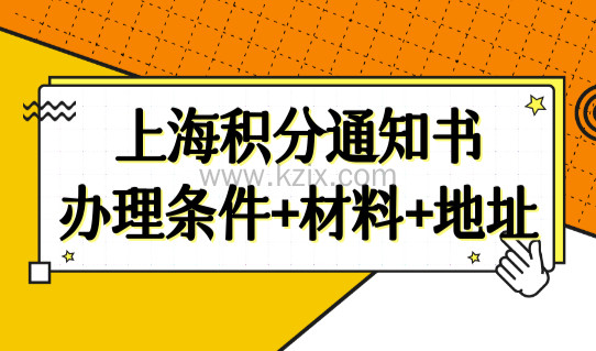 上海居住证积分计算器最新版，上海积分通知书办理条件+材料+地址