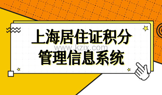 上海居住证积分管理信息系统，上海居住证积分查询入口+120分细则