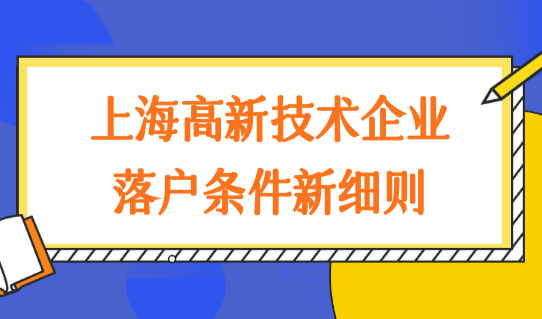 上海高新技术企业落户条件新细则，上海落户政策最新调整！