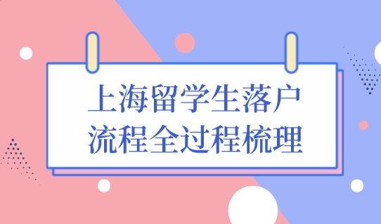上海留学生落户政策最新调整，落户流程全过程梳理！