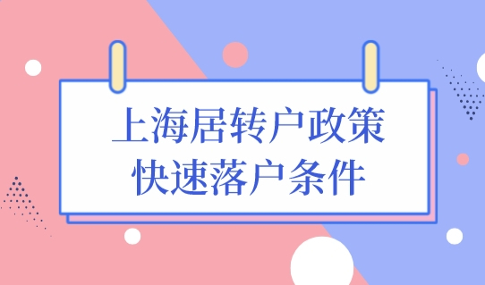 上海居转户落户不再排队！上海居转户政策快速落户条件，速看！