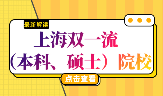 2022上海应届生落户最新条件，上海双一流（本科、硕士）院校毕业直接落户！