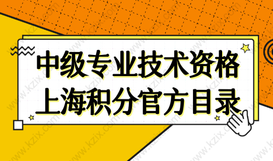 上海居住证积分查询系统2022，（积分加分）中级专业技术资格官方目录！