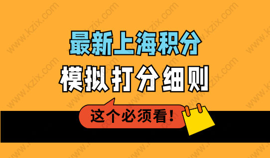 上海居住证积分查询方法，最新上海积分模拟打分细则（最新版）