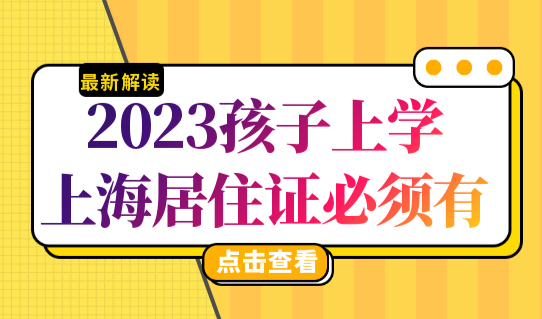 上海居住证办理细则，2023年孩子上海上学居住证必须有！