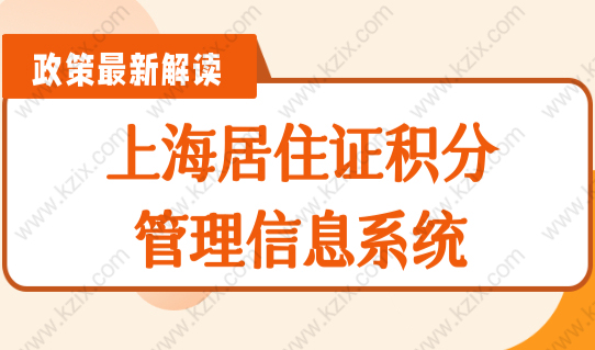 上海居住证积分管理信息系统，上海积分怎么申请？（最全攻略）