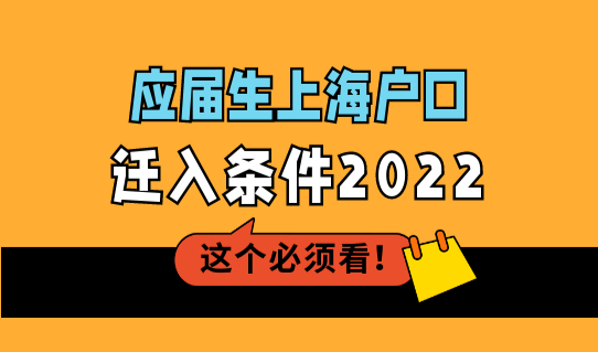 应届生上海户口迁入条件2022，上海应届生落户条件+流程