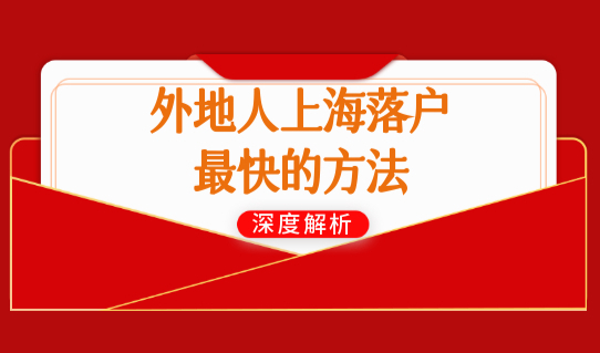 上海户口有什么用？外地人上海落户最快的方法（最全汇总）