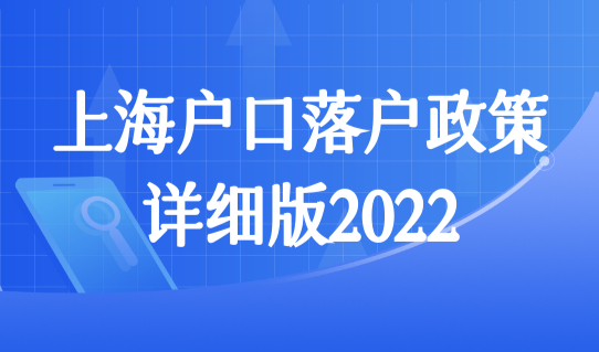 上海户口落户政策详细版2022，上海科创人才落户条件+材料汇总