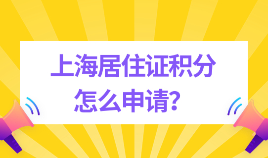 上海居住证积分怎么申请？上海积分办理必须先检查档案！