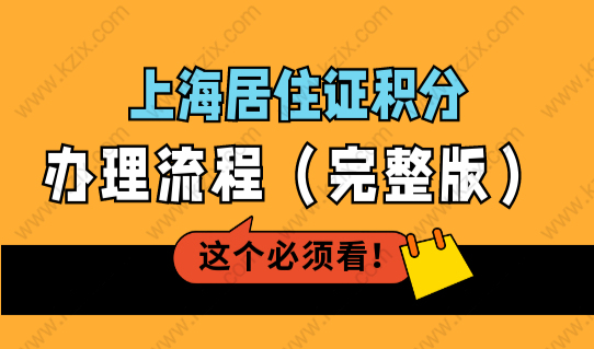上海居住证积分办理流程（完整版），上海积分首次办理+续签攻略
