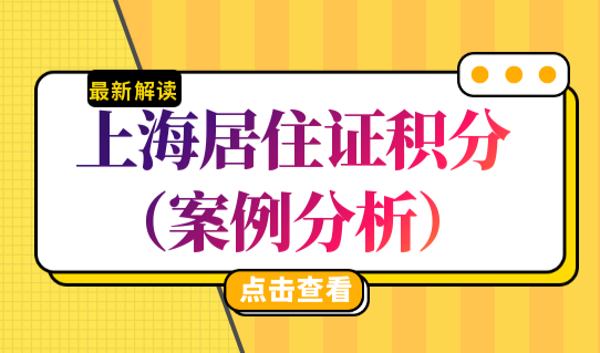 上海居住证积分申请细则（案例分析），上海积分120分如何达标？