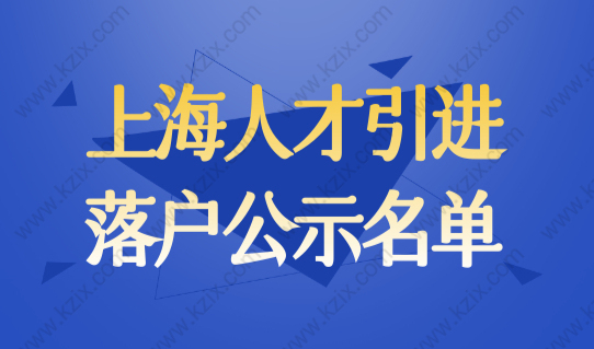2199人公示！最新完整版2022年11月第二批上海人才引进公示名单！