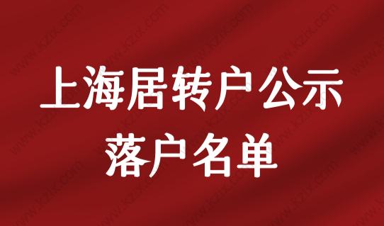 2424人公示！最新完整版2022年11月第二批上海居转户公示名单！