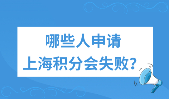 最新解读！上海居住证积分办理细则，哪些人申请上海积分会失败？