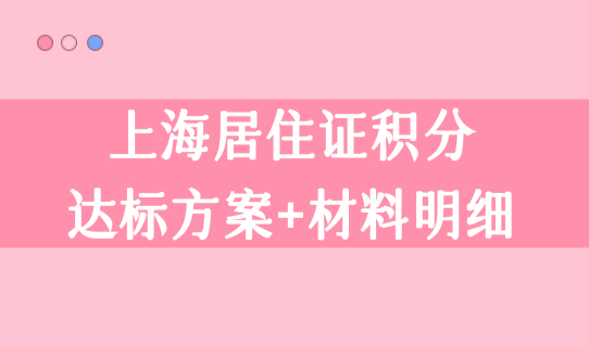 上海居住证积分查询方法，上海居住证积分达标方案+申请材料明细