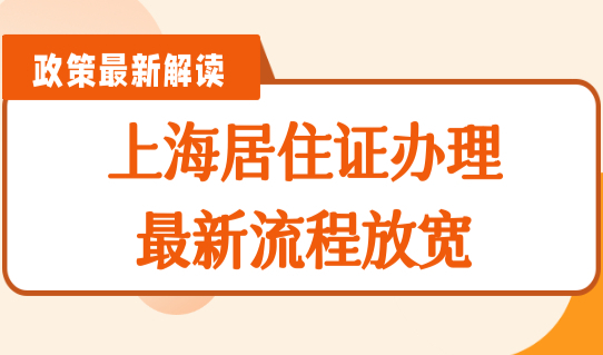 上海居住证办理最新流程放宽，徐汇区办理居住证超方便！
