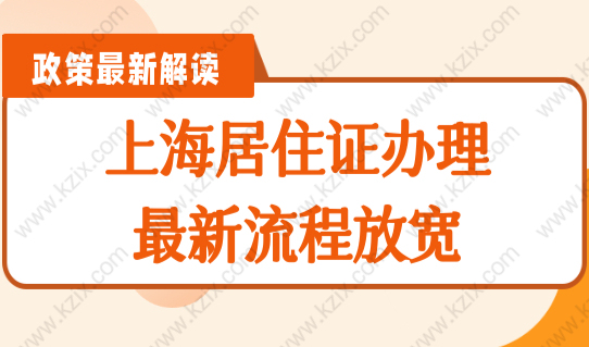 上海居住证办理最新流程放宽，徐汇区办理居住证超方便！