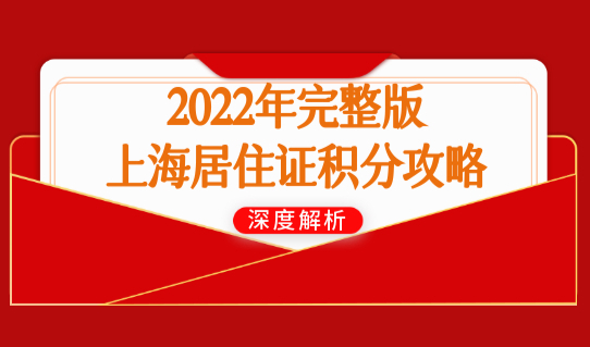2022年完整版上海居住证积分查询攻略（积分120分+16区办理地址）