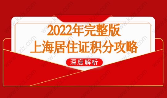 2022年完整版上海居住证积分查询攻略（积分120分+16区办理地址）