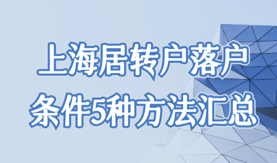 上海居转户落户条件5种方法汇总，附可用的中级职称目录（最新版）