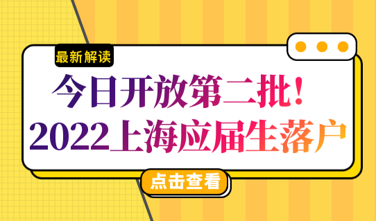 今日开放第二批！2022上海应届生落户新政策，附上海学生事务中心咨询电话