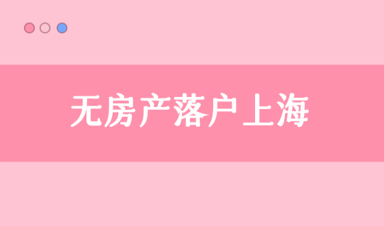 如何迁入上海户口？无房产落户上海，社区公共户口办理很简单！