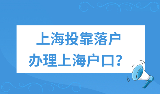 上海投靠落户如何办理上海户口？上海落户流程最新整理！
