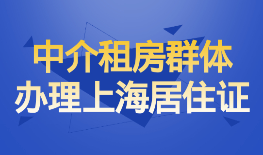 中介租房群体怎么办理上海居住证？上海居住证网上办理流程，很简单！