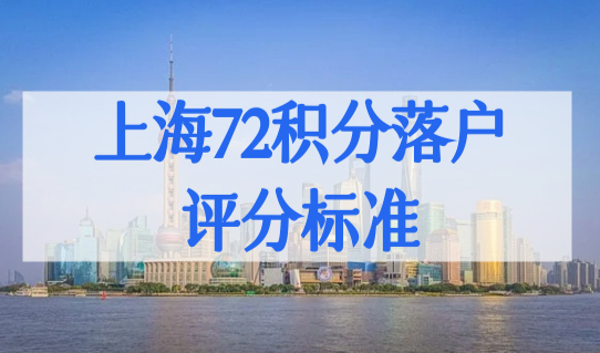 上海积分落户政策最新细则，上海72积分落户评分标准，最佳入户时机！