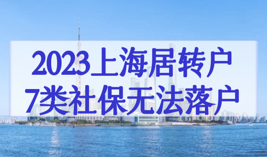 2023年上海居转户落户最新条件，这7类社保无法落户！