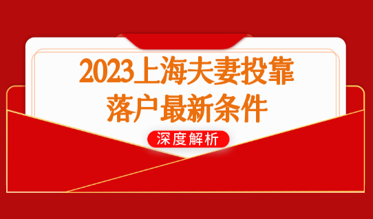 2023年上海夫妻投靠落户最新条件，最快5年落户口！