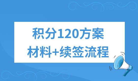 2023年上海居住证积分办理细则，积分120方案+材料+续签流程