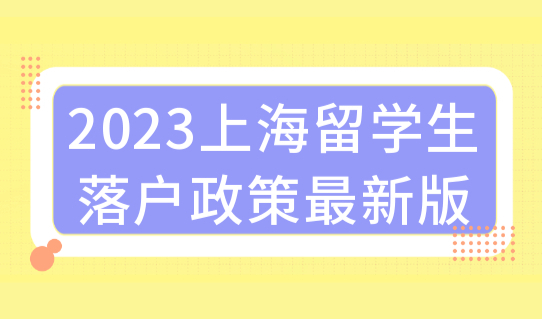 上海留学生落户入职分公司可以办理吗？2023上海留学生落户政策最新版！
