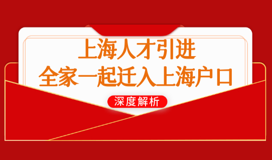 上海人才引进落户新政策2023，全家一起迁入上海户口！