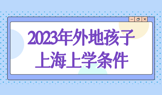 上海居住证积分如何模拟打分？2023年上海居住证积分120分查询！