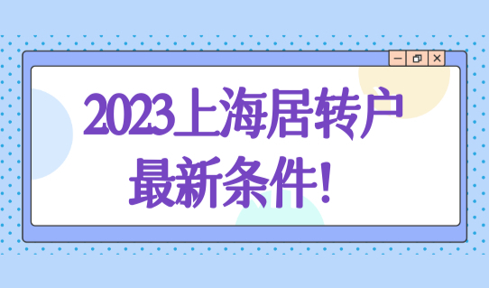 上海居转户7年累计时间如何计算？2023上海居转户落户最新条件！