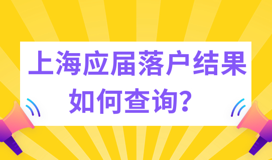 上海应届研究生落户结果如何查询？双一流应届生直接落户！