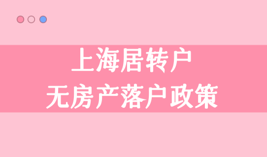 上海居转户无房产落户政策，5年、3年、2年落户需要什么条件？