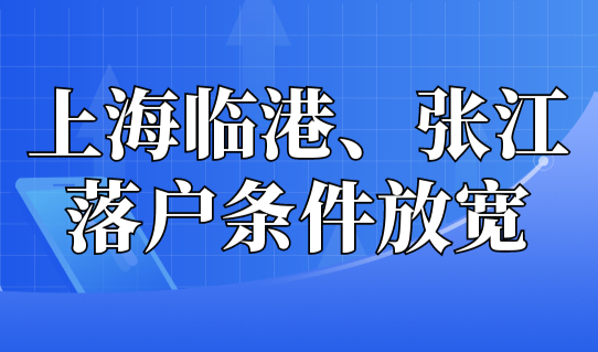 上海临港、张江地区落户条件放宽，落户上海更简单了！